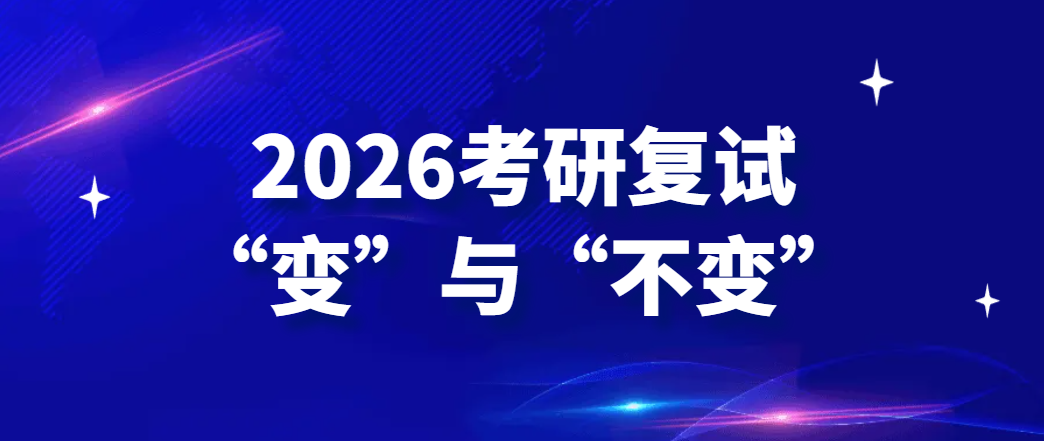 复试全流程解析与备考策略