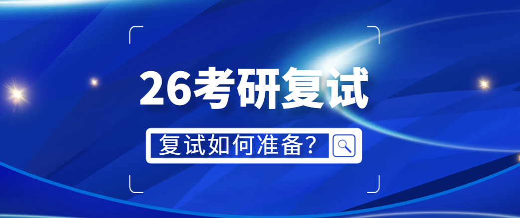 2026考研复试