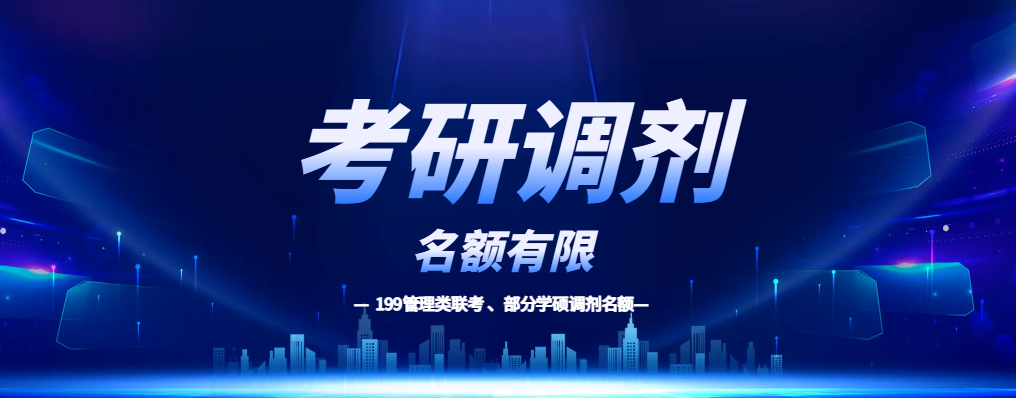 2026考研预调剂