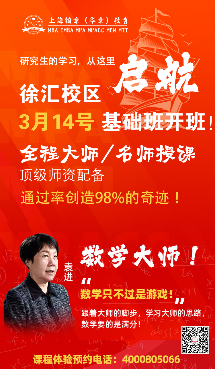 上海华章翰章27考研备考管综数学基础班开班