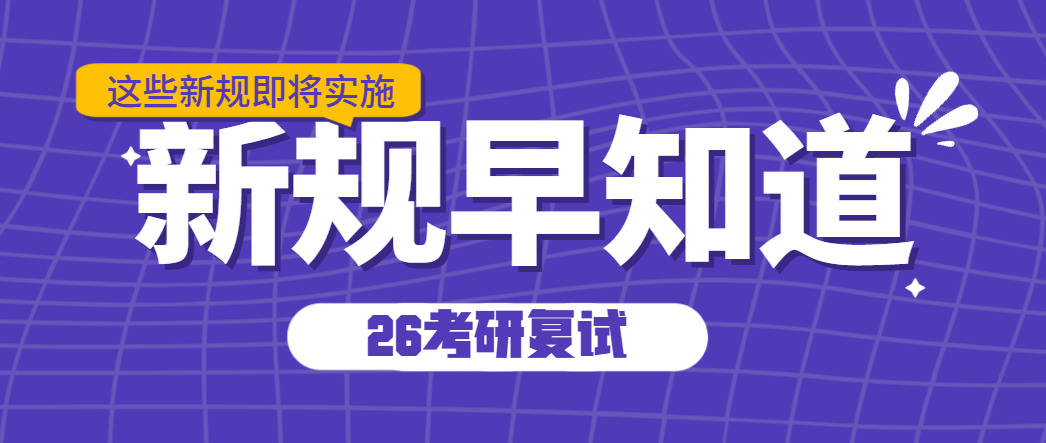 2026年考研复试新规深度解读