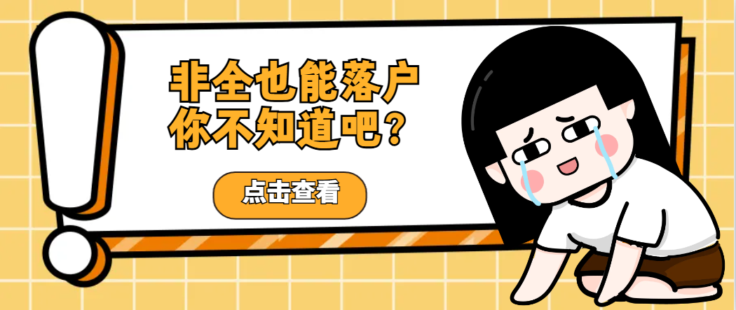 非全日制MPAcc也能落户