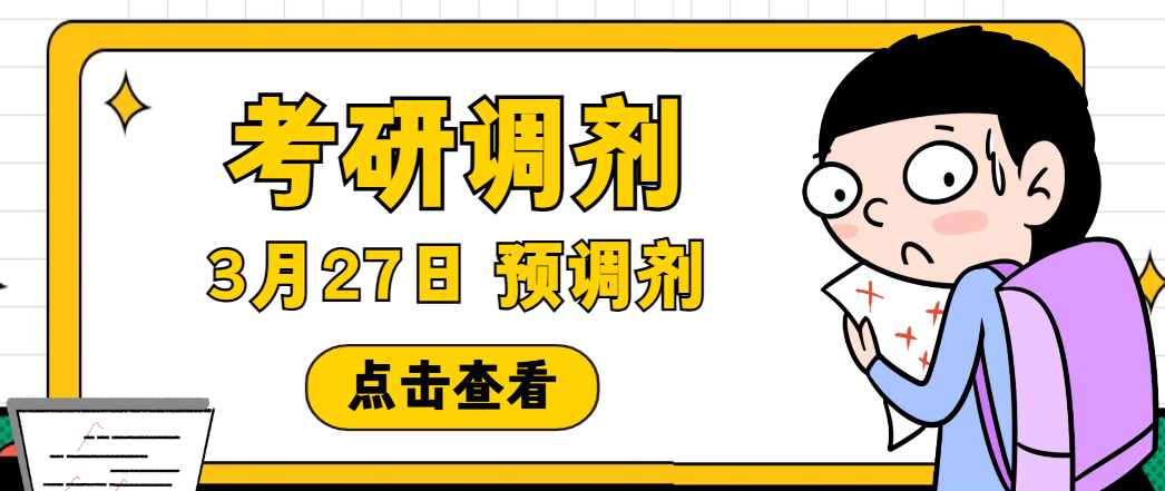  2026考研调剂双系统时间确定！3月27日预调剂开启