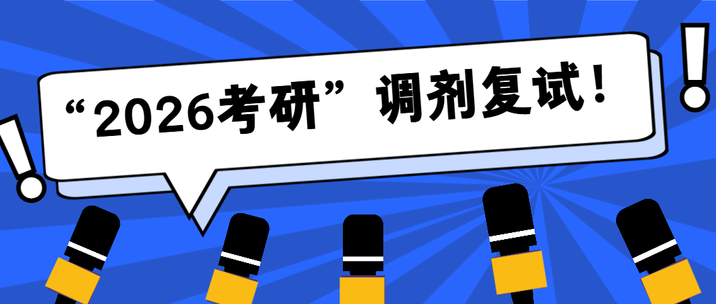2026考研调剂“生死时速”
