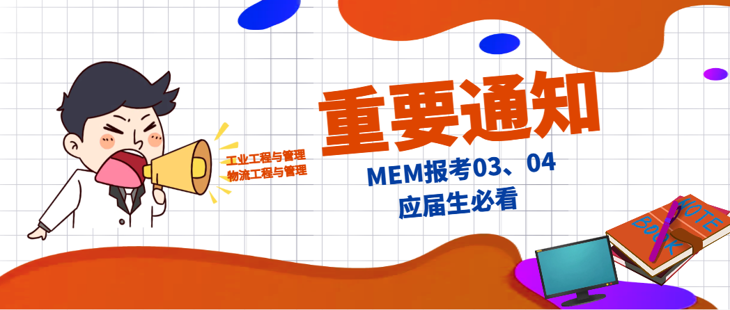 应届生的“MEM调剂”