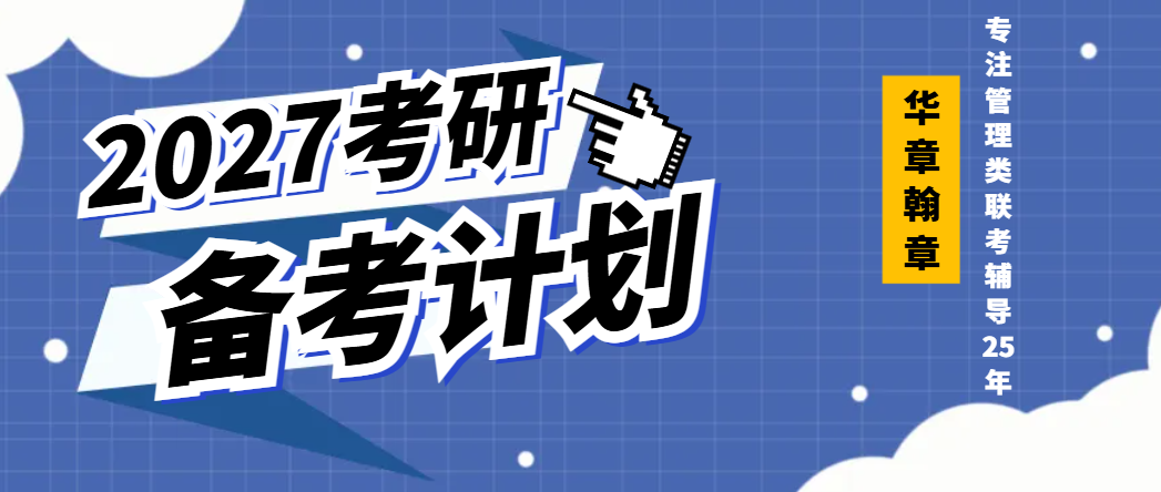 2027考研备考规划