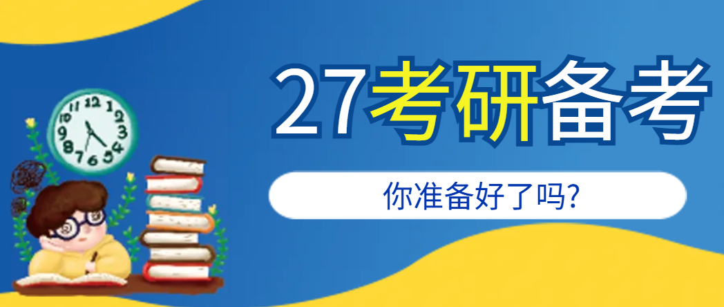 2027考研备考指南