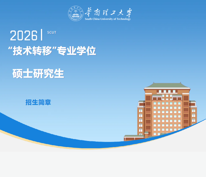 华南理工大学2026年全日制技术转移硕士（MTT）招生简章（首招）