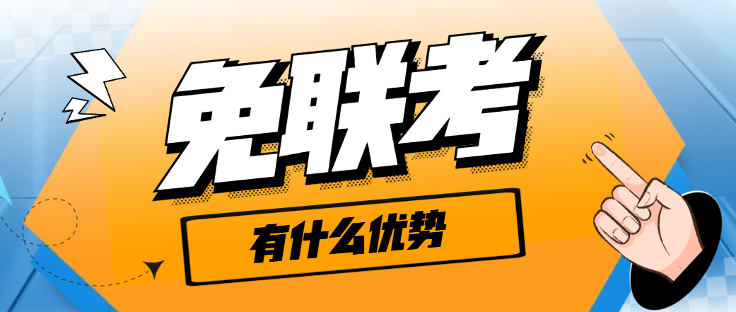 2026考研调剂未果？中外合作办学免联考硕士助你秋季入学——优势解读与适合人群分析