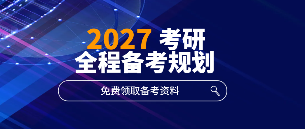 2027考研备考