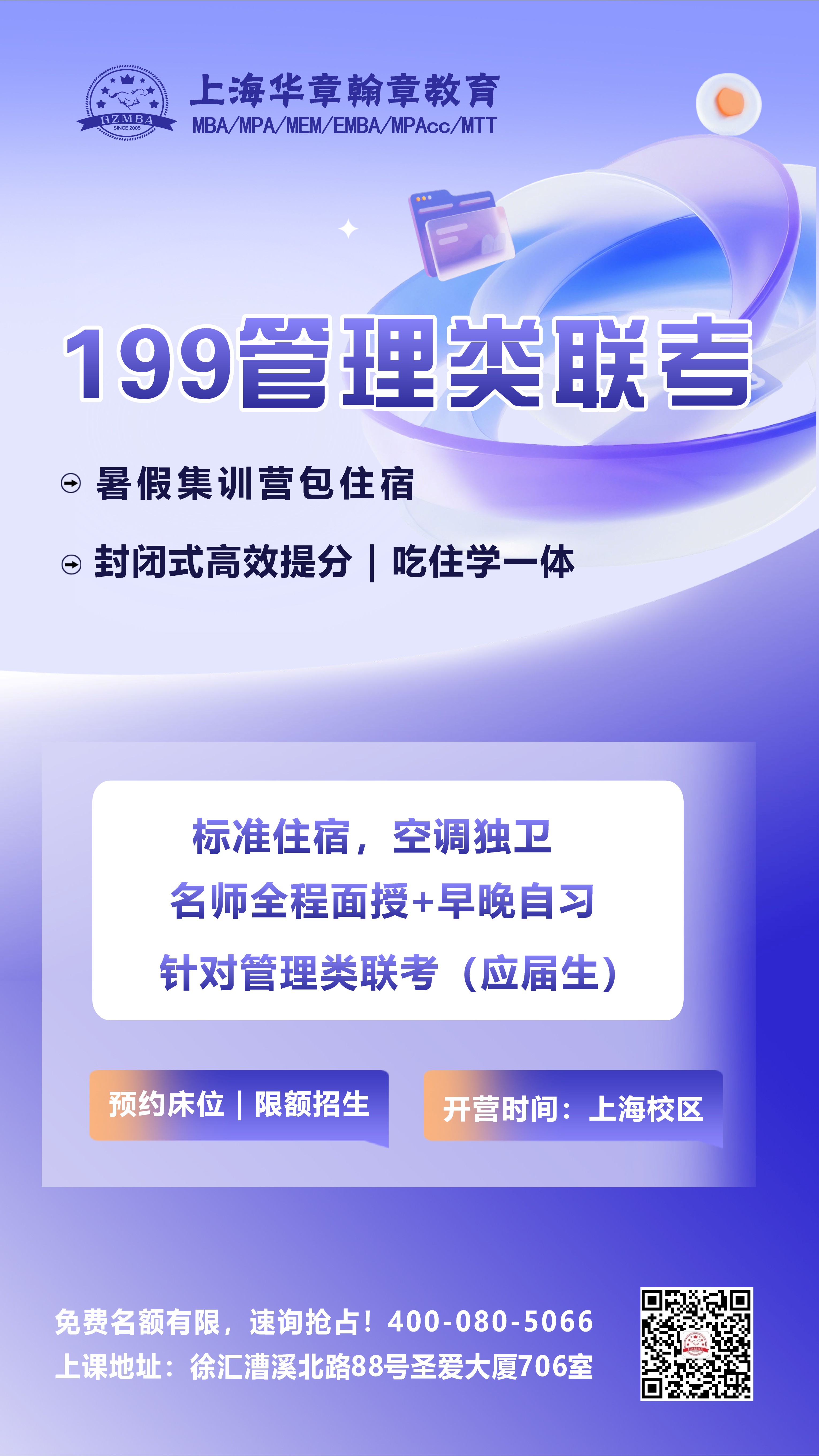 199管理类联考暑假集训班
