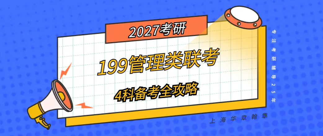 管综备考“笨人”指南