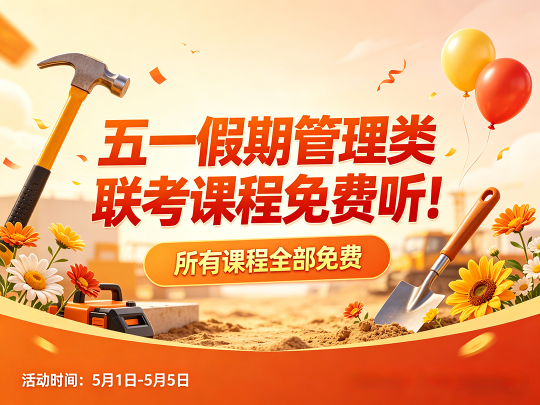 五一假期管综听课免费