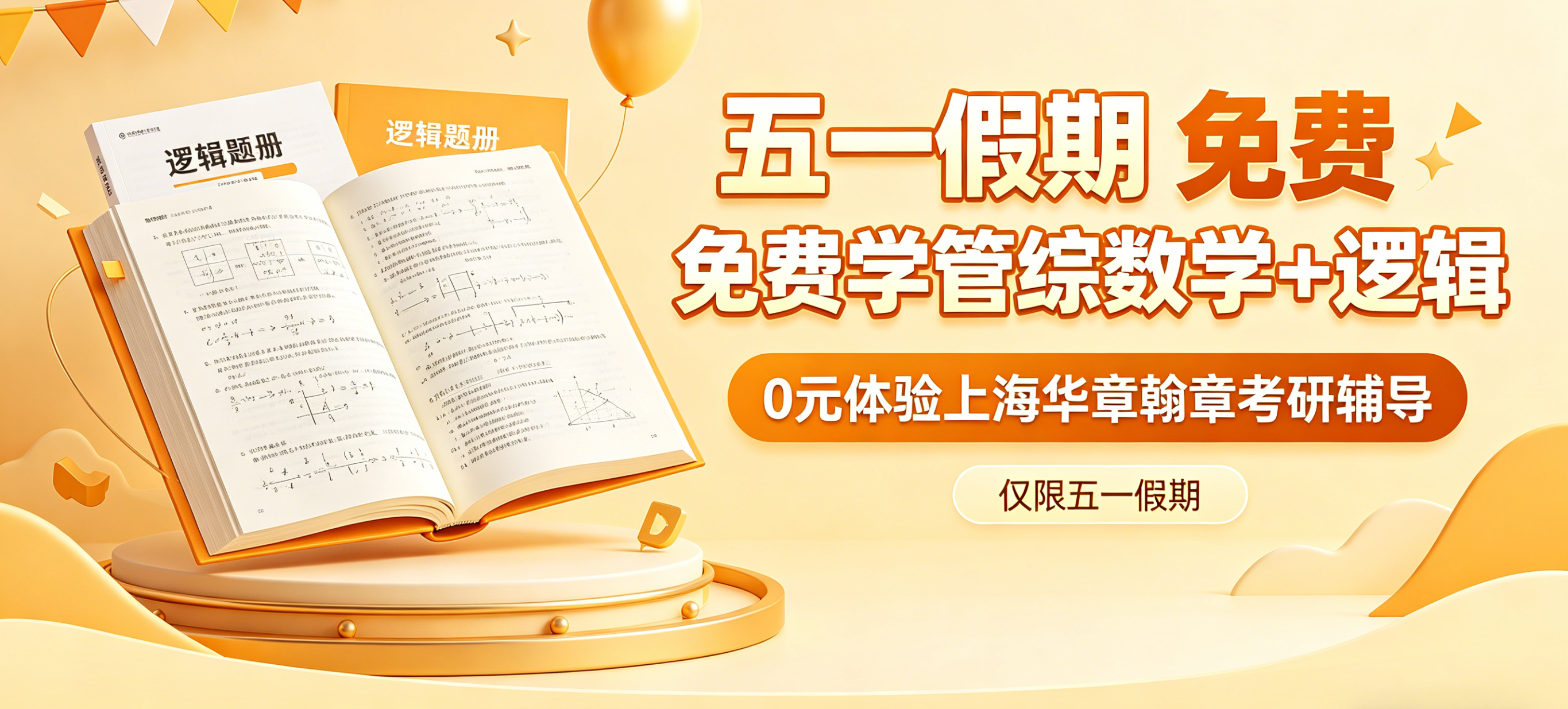 五一免费公开课｜管综数学+逻辑全天深度突破，名额有限，预约从速