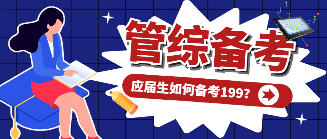 应届生管综备考指南