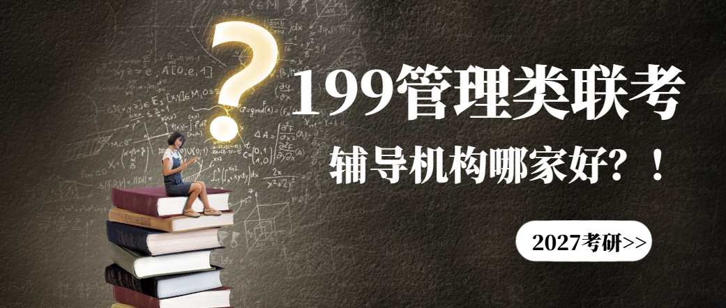 管综辅导机构哪家好？