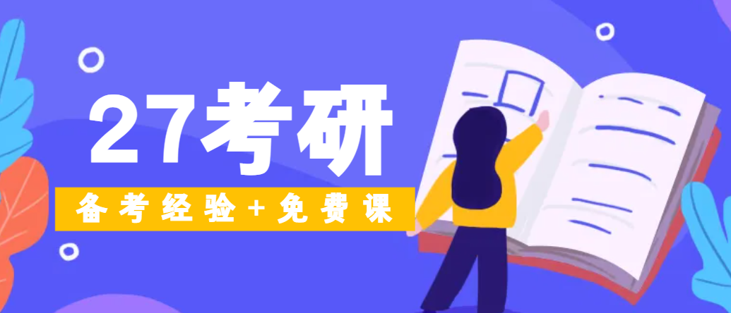2027考研备考指南