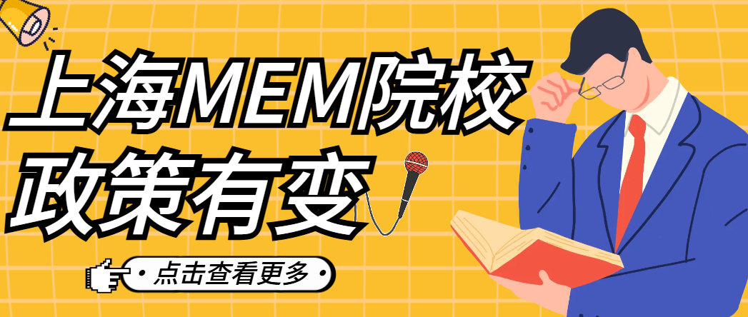 上海MEM院校汇总