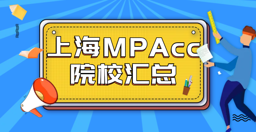  2027考研上海MPAcc院校报考信息汇总