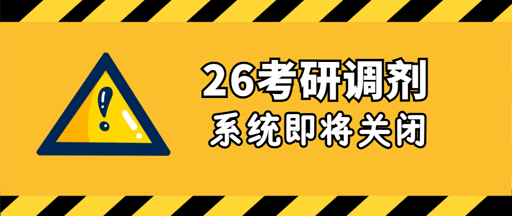 2026考研调剂系统即将关闭