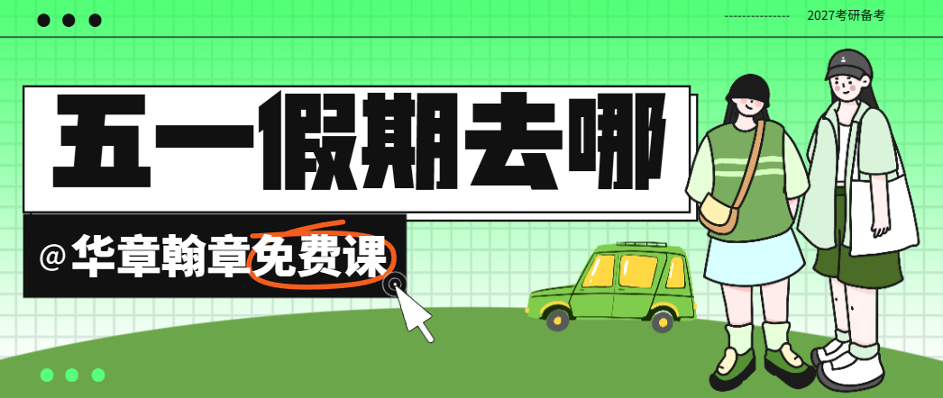 五一免费公开课